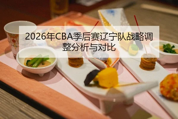 nian-ji-hou-sai-liao-ning-dui-zhan-lve-tiao-zheng-fen-xi-yu-dui-bi-2-904.jpg