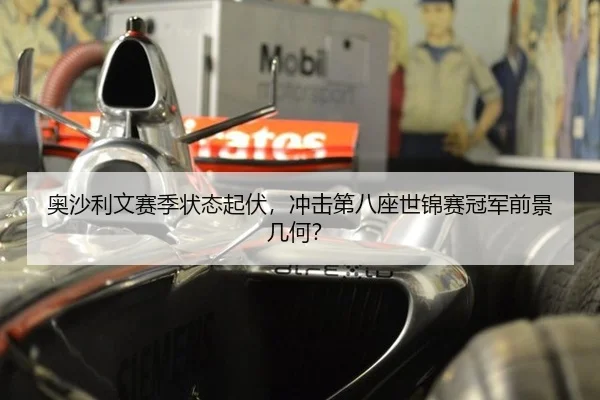 奥沙利文赛季状态起伏，冲击第八座世锦赛冠军前景几何？