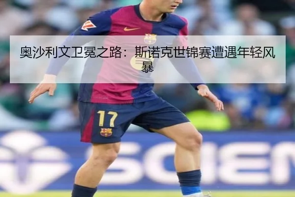奥沙利文卫冕之路：斯诺克世锦赛遭遇年轻风暴