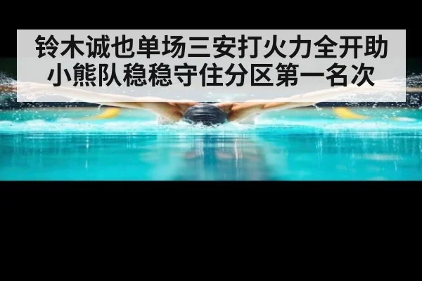 铃木诚也单场三安打火力全开助小熊队稳稳守住分区第一名次