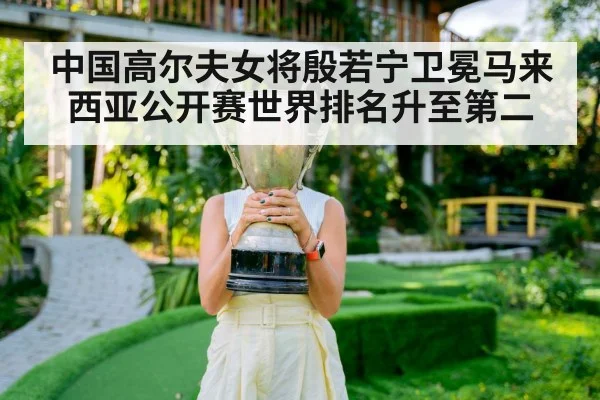 中国高尔夫女将殷若宁卫冕马来西亚公开赛世界排名升至第二