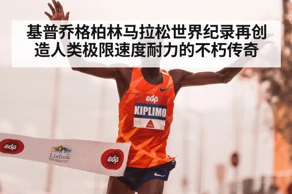 基普乔格柏林马拉松世界纪录再创造人类极限速度耐力的不朽传奇