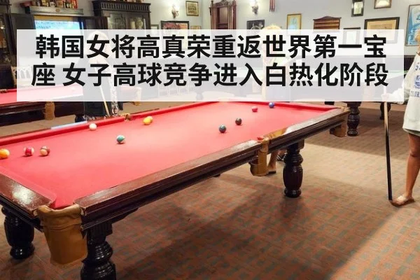 韩国女将高真荣重返世界第一宝座 女子高球竞争进入白热化阶段