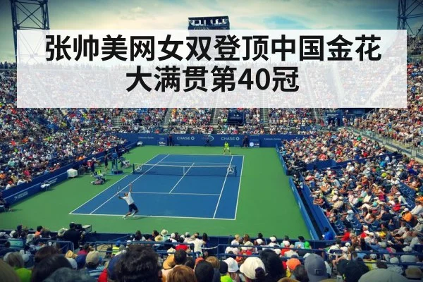 张帅美网女双登顶中国金花大满贯第40冠