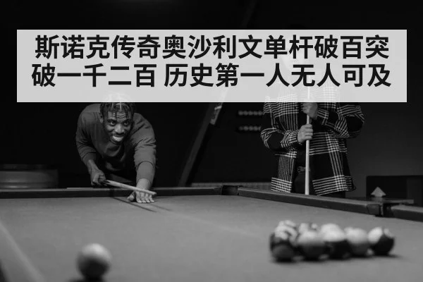 斯诺克传奇奥沙利文单杆破百突破一千二百 历史第一人无人可及