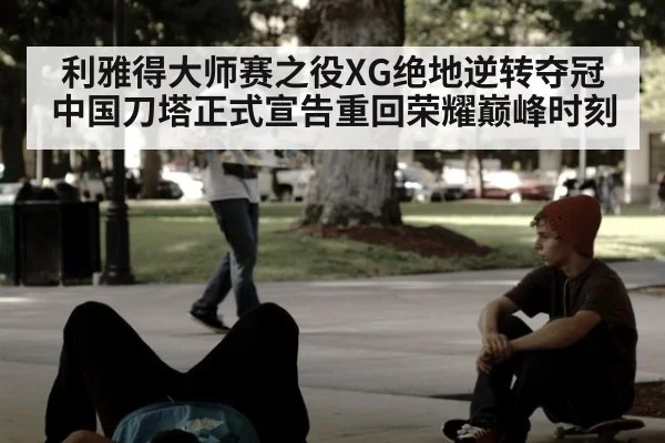 利雅得大师赛之役XG绝地逆转夺冠 中国刀塔正式宣告重回荣耀巅峰时刻